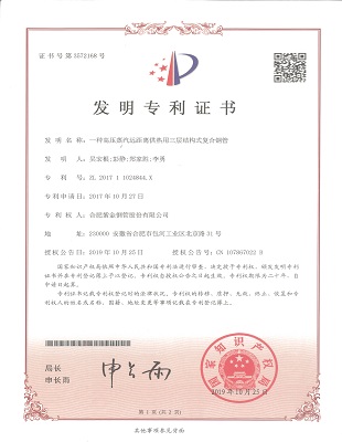 發明專利：一種高壓蒸汽遠距離供熱用三層結構式復合鋼管